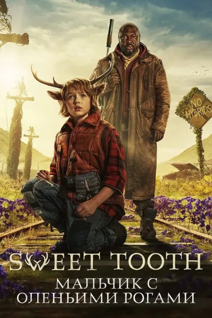 Sweet Tooth: Мальчик с оленьими рогами / Сладкоежка