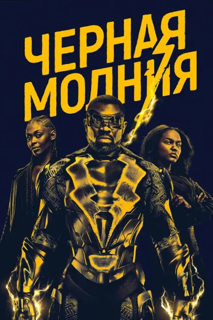 Чёрная молния