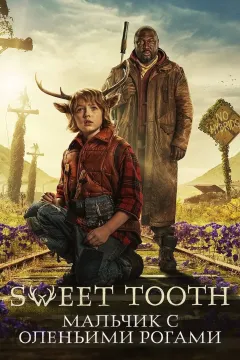 Sweet Tooth: Мальчик с оленьими рогами / Сладкоежка
