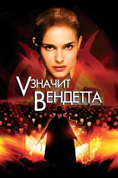 V значит вендетта